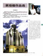 中国百名一级注册建筑师作品选  2  袁培<em>煌</em>作品选