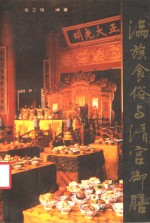 满族食俗与清宫御膳