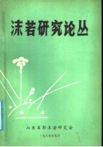 <em>沫若</em>研究论丛