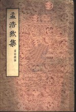 <em>孟浩</em>然集