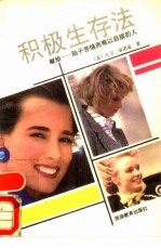 积极生存法  献给-陷于苦恼而难以自拔的人