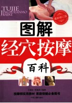 图解经穴按摩百科  最新修订版
