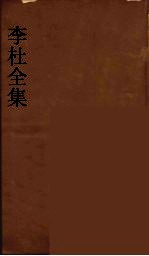 李杜全集  11