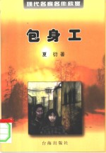包身工  现代<em>名家</em>名作欣赏  <em>第</em><em>1</em><em>辑</em>