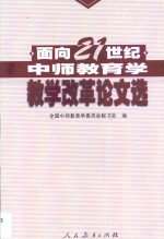 面向21世纪中师教育学教学改革论文选