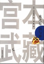 宫本武藏  2  水之卷  剑与禅