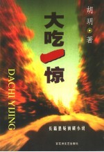 大吃一惊  长篇悬疑侦破小说
