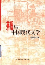 茅盾与中国现代文学