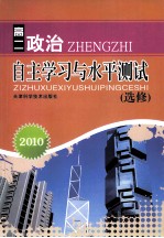 2010自主学习与水平<em>测试</em>  高二政治  选修