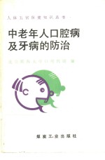 中老年人<em>口腔</em>病及牙病的防治