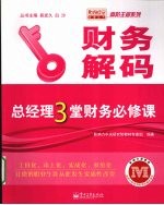 财务解码：总经理<em>3</em>堂财务必修课