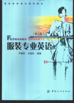 服装专业英语  第2版