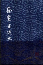 徐霞客游记  上  增订本