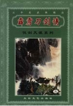 霹雳刀剑情  上