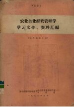 农业企业经营管理学学习文件、资料汇<em>编</em>