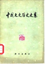 中国天文学史<em>文集</em>