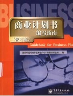 商业计划书编写指南  修订版