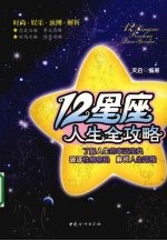 12<em>星座</em>人生全攻略