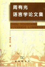 周<em>有光</em>语言学论文集