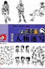 艺考加油站  3  汤<em>大伟</em>人物速写