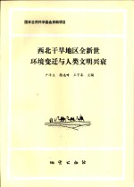 西北干旱地区全新世环境变迁与人类文明兴衰