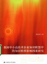 我国<em>中</em>小高技术企业知识联盟<em>中</em>的知识转移影响因素研究