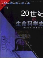 20世纪的生命科学史