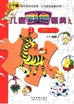 儿童彩色画典  1  动物  上