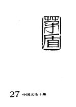 <em>茅盾</em>全集  第27卷  中国文论十集