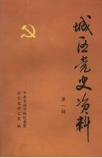 <em>城区</em>党史资料  第一辑