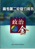 高考第二轮复习用书  文科综合  政治点金  第2版