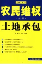 农民维权丛书  8  土地承包