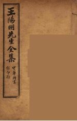 <em>王<em>阳明</em></em>先生<em>全集</em>  11