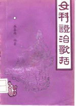 女科证治歌括