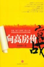 <em>向</em>高房价<em>宣战</em>