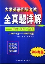 大学英语四级考试全真题详解  阅读·词汇·结构  1995.1-2003.6  2004年版