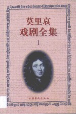 莫里哀戏剧全集  1