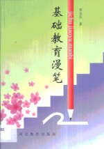 基础教育<em>漫笔</em>