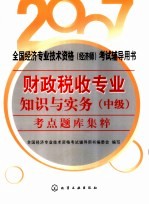 财政税收<em>专业</em>知识与实务  中级  考点题库集粹