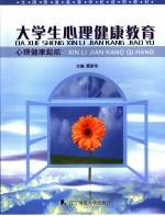 全国普通高等学校适用教材  大学生心理健康教育：心理健康起航