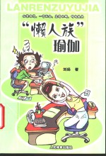 “<em>懒人</em>族”<em>瑜伽</em>