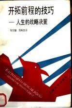 开拓前程的技巧  人生的战略决策
