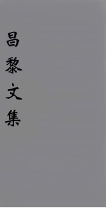 （新刊五百家注音辨）昌黎先生<em>文集</em>  <em>卷</em>15-<em>17</em>