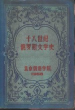 十八世纪俄罗斯文学史
