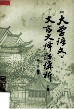 《大学语文》文言文<em>译</em>注讲析  下