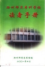 <em>滁州</em><em>师范</em><em><em>专科</em><em>学校</em></em>读者<em>手册</em>