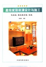 星级家居  装潢设计与施工  下  电视柜  精品展示柜