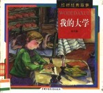 红色经典故事  <em>我的</em><em>大学</em>