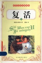 复活  上