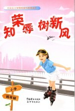 知荣辱树<em>新</em>风：社会主义荣辱观宣传教育读本  小学低年级